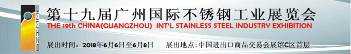 第十九屆國際不銹鋼工業(yè)展覽會(huì)