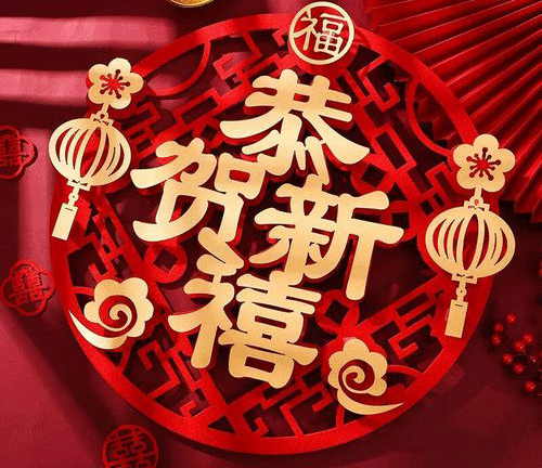 恒鑫化工祝您蛇年大吉萬事如意