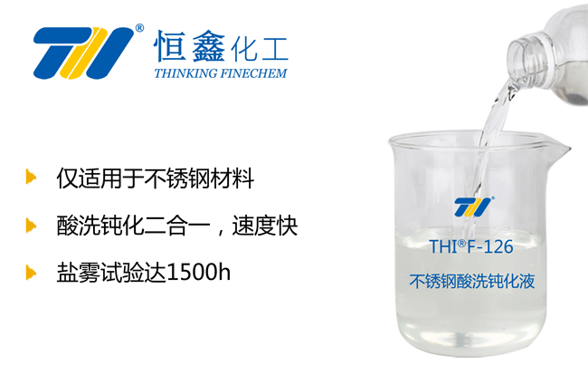 不銹鋼酸洗鈍化液