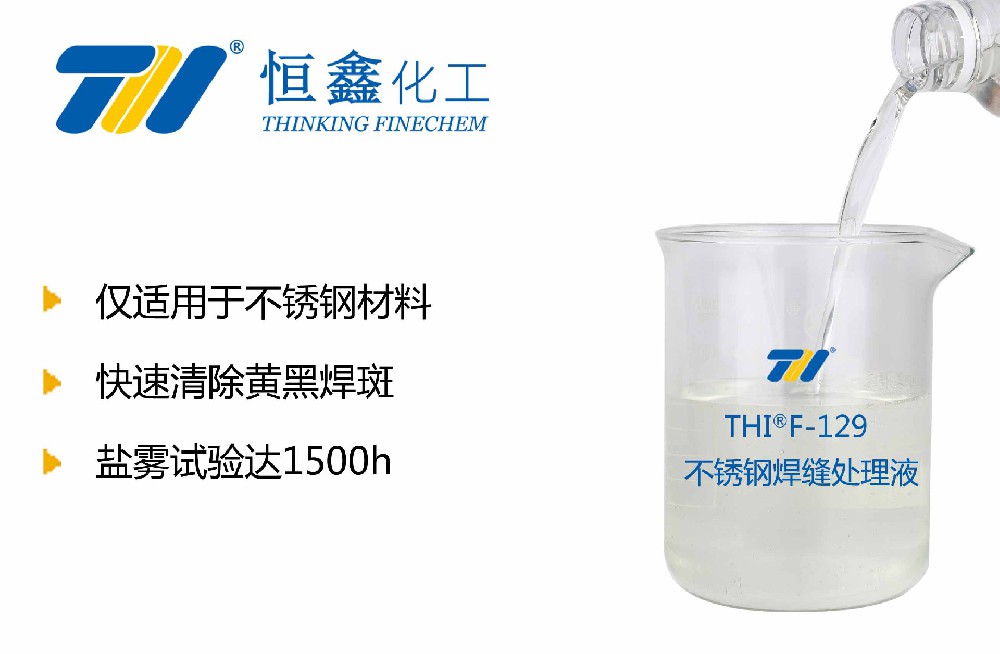不銹鋼焊縫處理液