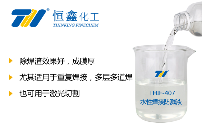 水性焊接防濺液