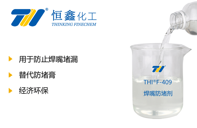 焊嘴防堵劑