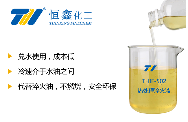 熱處理淬火液