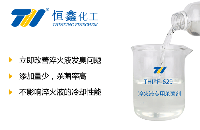 淬火液殺菌劑