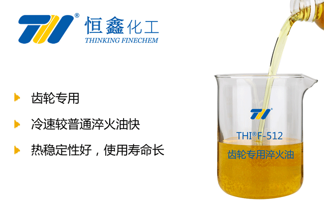 齒輪淬火油
