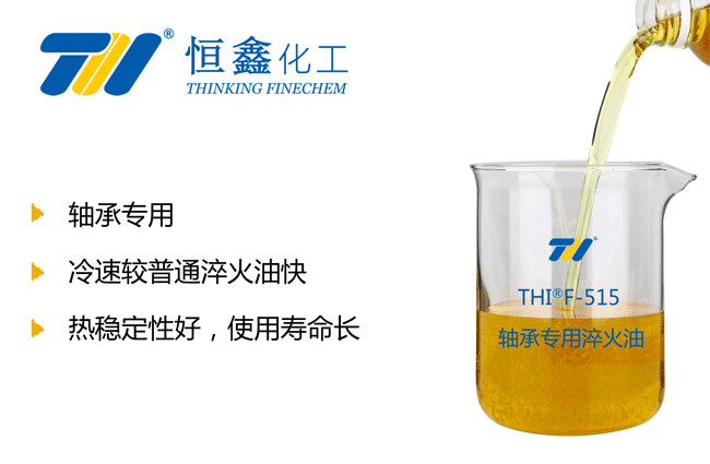 軸承淬火油