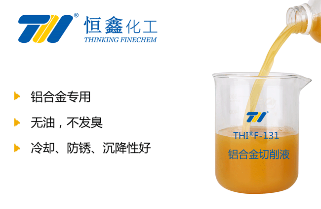 鋁合金專用切削液