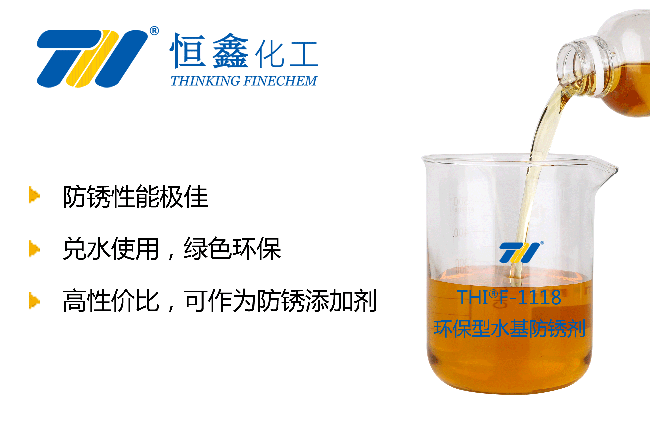 水基防銹劑