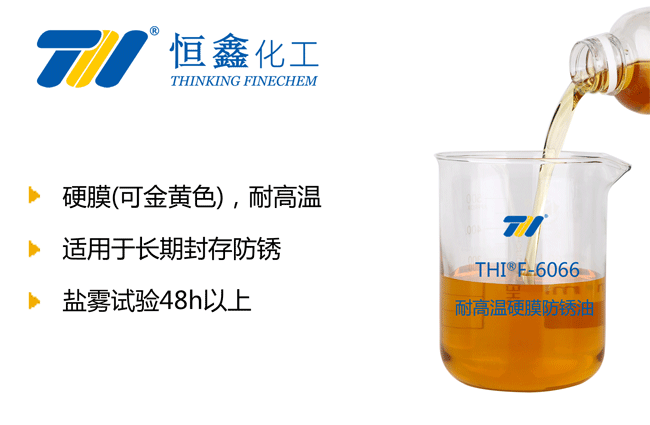 硬膜耐高溫防銹油
