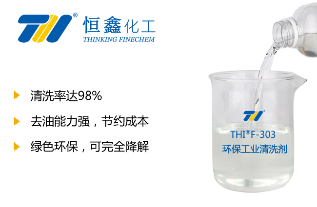 工業(yè)用清洗劑