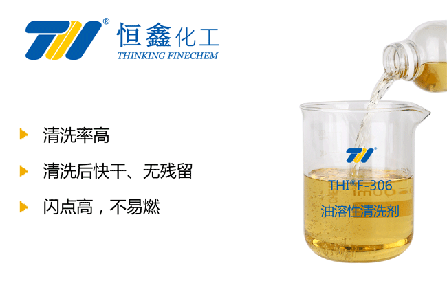 油性清洗劑