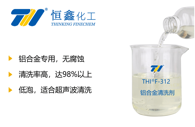 鋁清洗劑