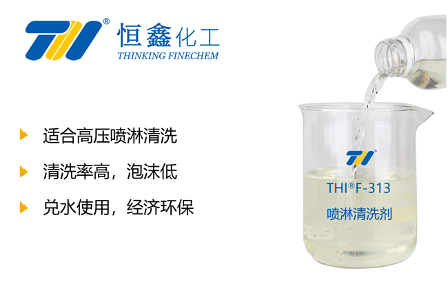 低泡噴淋清洗劑