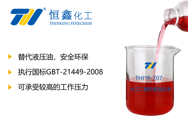 水乙二醇液壓液