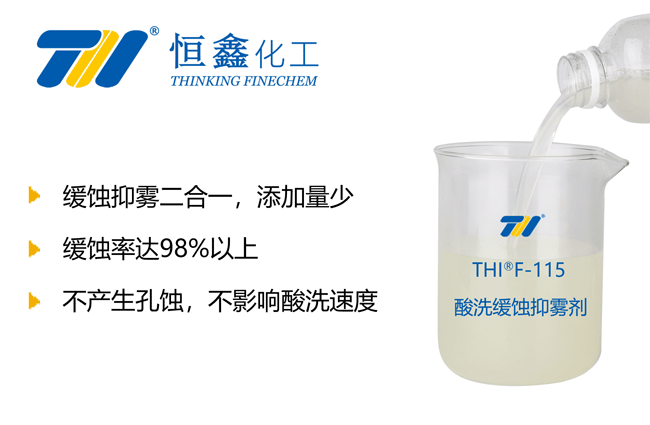 酸洗緩蝕抑霧劑