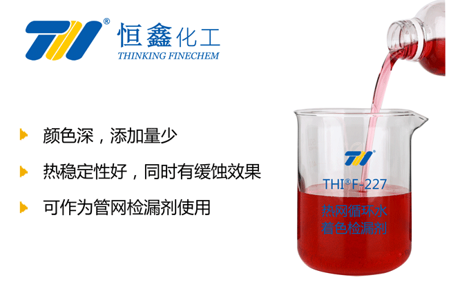 熱網循環水著色劑