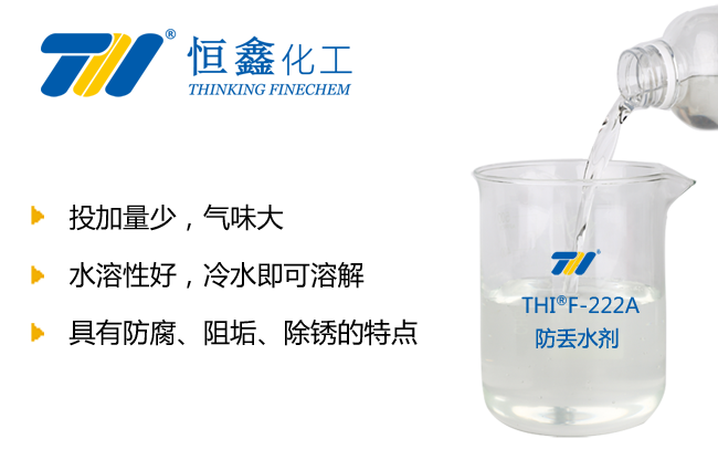 防丟水臭味劑